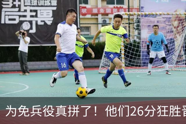 为免兵役真拼了！他们26分狂胜晋级亚运会决赛，中国男篮大战日本