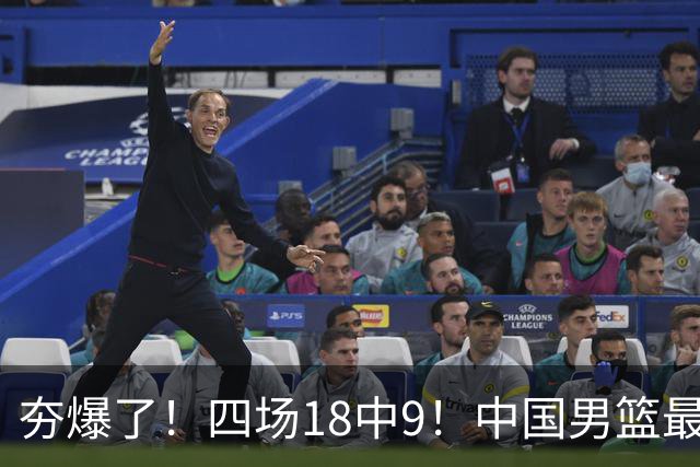 夯爆了！四场18中9！中国男篮最准侧翼球员