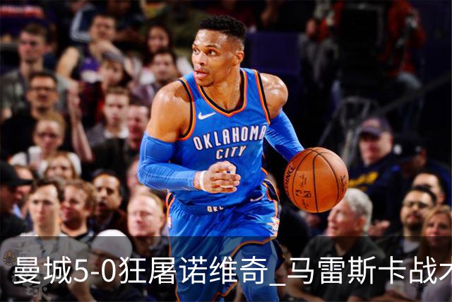 曼城5-0狂屠诺维奇 马雷斯卡战术首秀大胜