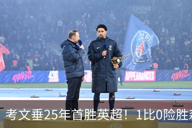 考文垂25年首胜英超！1比0险胜森林，VAR吹掉对手进球